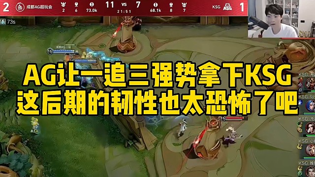 AG让一追三强势拿下KSG，这后期的韧性也太恐怖了吧！