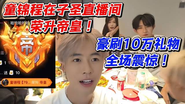 童锦程在子圣直播间荣升帝皇！豪刷10万礼物全场震惊