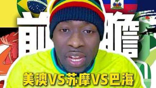 美国VS澳大利亚，苏格兰VS摩洛哥，巴西VS海地前瞻分析