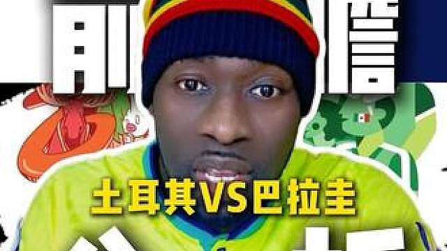 土耳其VS巴拉圭比赛前瞻