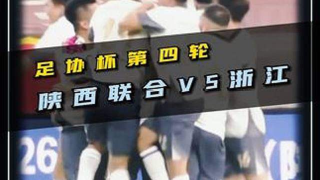 以下克上！足协杯第四轮，陕西联合VS浙江队！