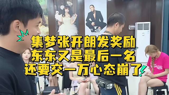 集梦张开朗发奖励东东又是最后一名还要交一万心态崩了
