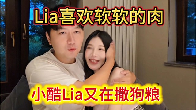 小酷Lia又在撒狗粮，表示Lia喜欢软软的肉