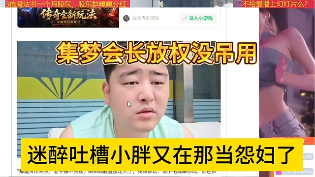迷醉吐槽小胖又在那当怨妇，集梦会长放权没用啊