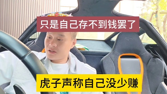 虎子声称自己没少赚，只是存不到钱罢了