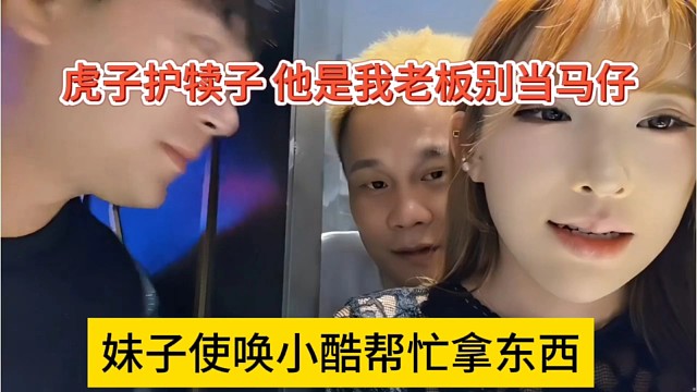 妹子使唤小酷帮忙拿东西，虎子护犊子 他是我老板别把他当马子
