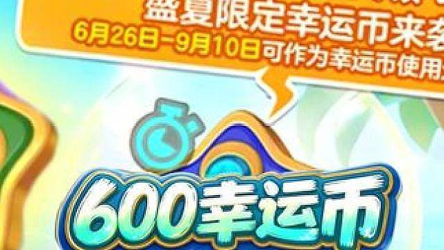 元梦这次暑假福利也太疯狂了！！！