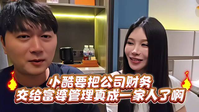 小酷要把公司财务交给富婆管理真成一家人了啊
