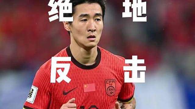 当时这一球，有多少人以为我们要去美加墨了