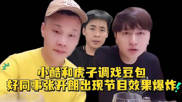 小酷和虎子调戏豆包好同事张开朗出现节目效果爆炸