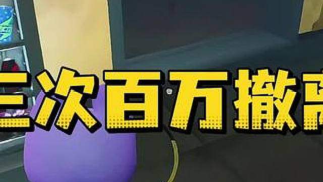 惊魂寻宝队之三次百万撤离