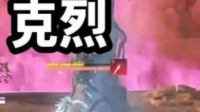 老虎：下一个，克烈