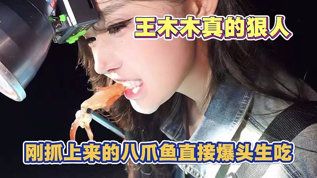 王木木 给刚抓的八爪鱼爆头生吃