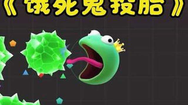 “饿死鬼投胎打法”