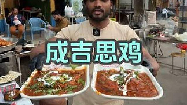 成吉思鸡 吃印度成吉思鸡，练大大肌肉。