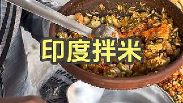 印度拌米 1份印度拌米，80卢比，32种配料。