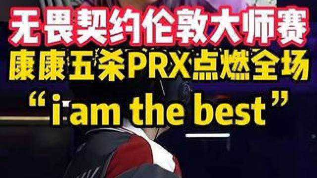 康康五杀点燃全场，大喊‘’i am the best‘’