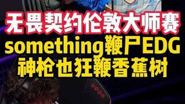 something鞭尸EDG，神枪也狂鞭香蕉树