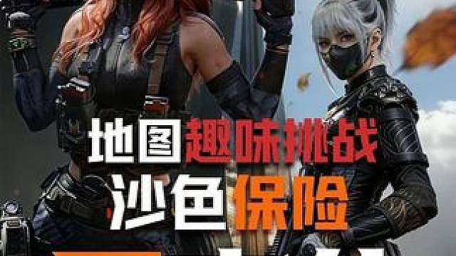 挑战吃不到巴克什沙色保险一直打