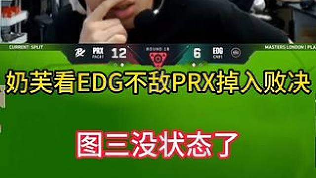 奶芙看EDG不敌prx掉入败决！