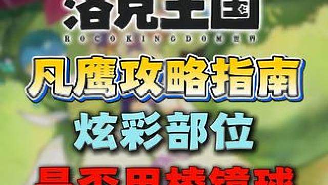 凡鹰攻略指南·炫彩部位/进化条件