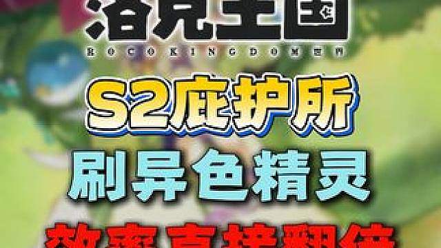 S2最夯眠枭庇护所推荐！刷异色效率翻倍！