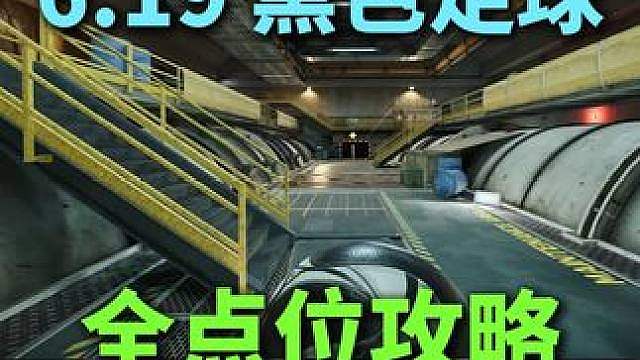 6.19大坝黑色足球点位第三期！更加阴间！足球活动/球门