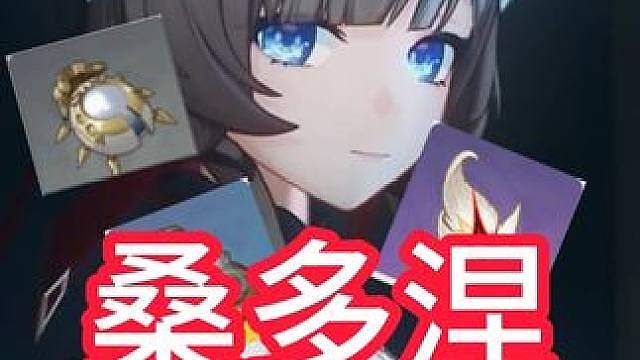 桑多涅抽前准备