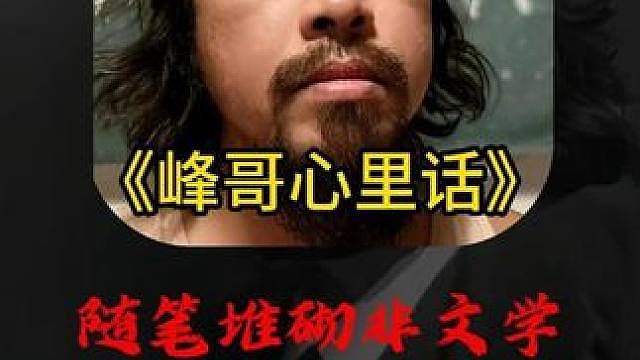 峰哥锐评大冰老师写的书，以及对冰系文学的评价