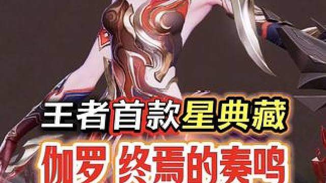 王者首款星典藏伽罗终焉的奏鸣