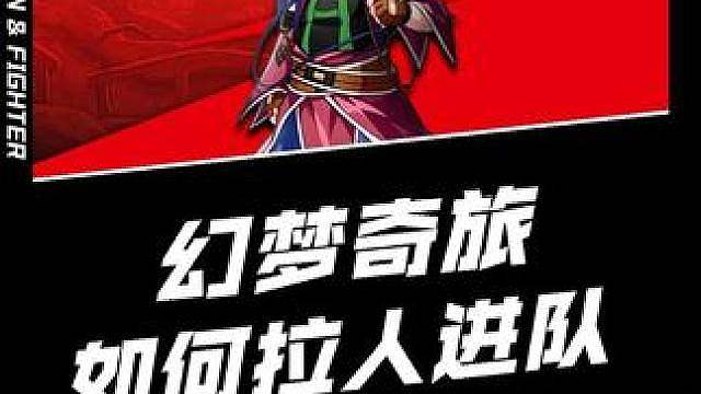 幻梦奇旅怎么拉朋友进队伍