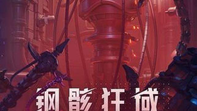 BOSS展示丨激战永动帝国！全新团本「铸骨迷巢」6月20日开放