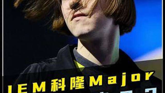魔王降临拯救世界！绿龙杀入四强舞台！ 欧洲武士的重神在今夜彻底燃尽！但依旧无法阻止状态爆炸的大魔王！ IEM科隆major：绿龙2-1击败G2杀入四强！！！
