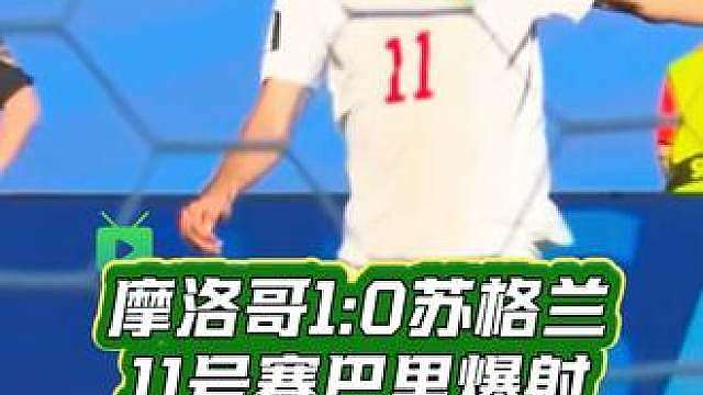摩洛哥1:0领先苏格兰开场三分钟11号前锋赛巴里进球 摩洛哥1:0领先苏格兰开场三分钟11号前锋赛巴里进球