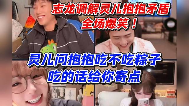 志龙调解灵儿抱抱矛盾全场爆笑！灵儿问抱抱吃不吃粽子吃的话给你寄点