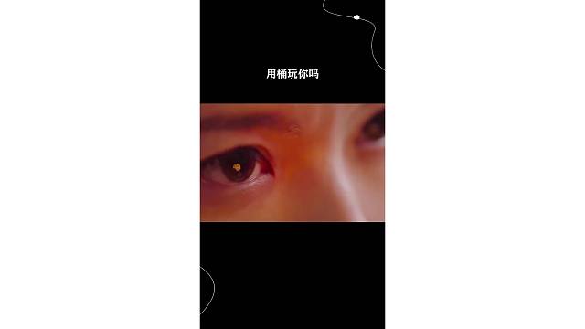用桶玩你吗