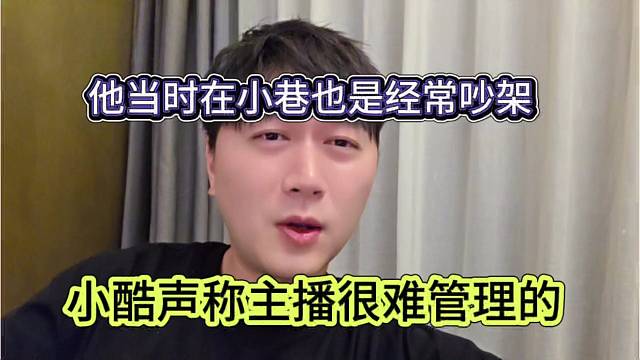 小酷声称主播很难管理，他当时在小象也是经常吵架