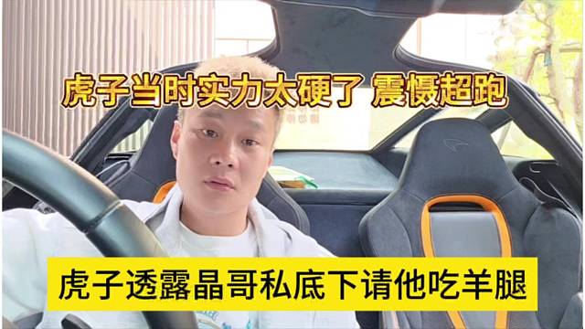 虎子透露晶哥私下请他吃羊腿，实力过硬震慑了超跑