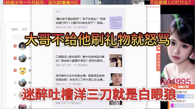 迷醉吐槽洋三刀就是白眼狼，大哥不给他刷就怒骂