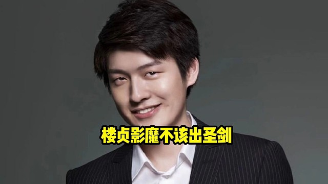 Sdn：楼贞影魔第一把圣剑他就不应该出，他就是觉得A伐木机有点吃力，然后比赛打了60分钟了他没耐心了