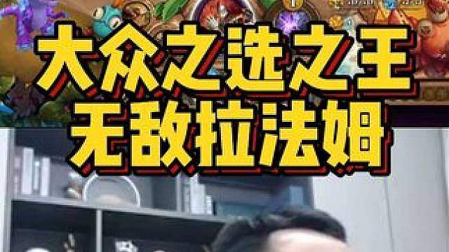 大众之选之王，无敌拉法姆