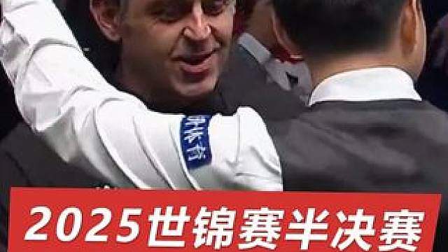 2025世锦赛半决赛（10）