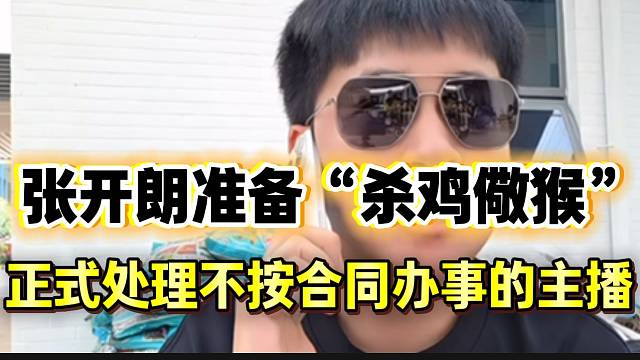 张开朗准备“杀鸡儆猴”处理不按合约办事的ZKL女主播！