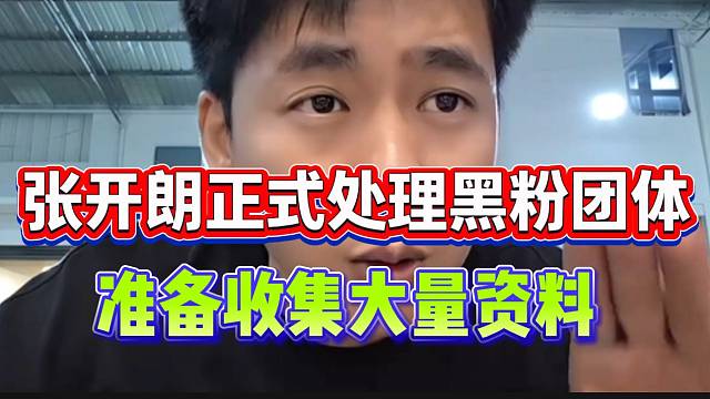 张开朗正式处理黑粉团体！准备大量收集资料！