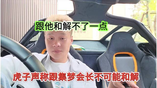 虎子不接受跟集梦会长和解？跟超跑和解不了一点