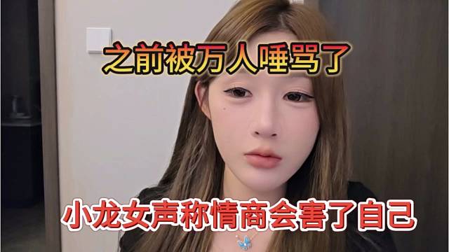 小龙女声称情商害了自己，之前被万人唾骂