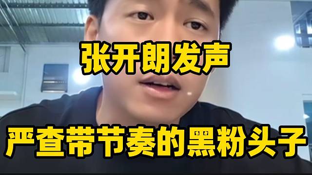 张开朗发声！将严查带头带节奏的黑粉头子！