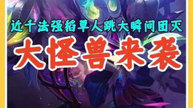 稻草人从迷你变巨无霸，大怪兽来袭叠900法强开大瞬间团灭。