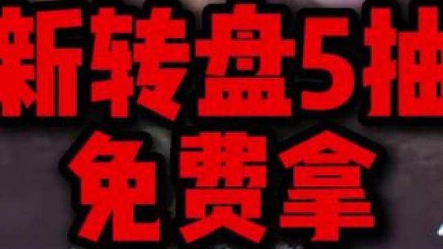免费拿新转盘五抽