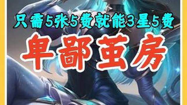 只需5张5费卡就能3星5费，经济形态的卑鄙之喉机制攻略。